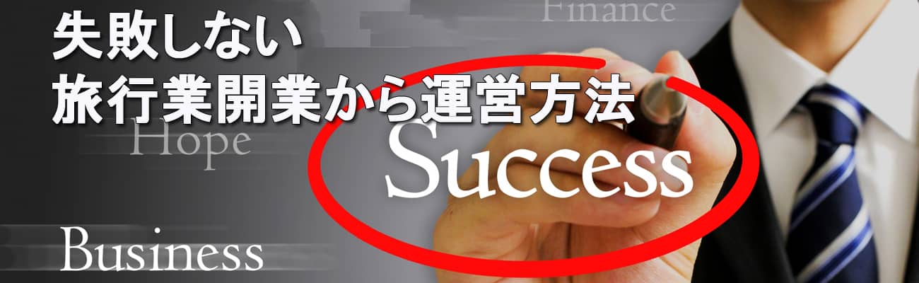 失敗しない旅行業開業から運営方法 無料メールセミナー