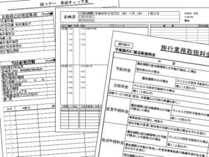 旅行業で必要になる実際に旅行企画萬転で利用している各種書類原紙の販売