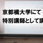 京都橘大学「京都観光論」の科目にて旅行会社として特別講師に選ばれました。