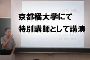 京都橘大学「京都観光論」の科目にて旅行会社として特別講師に選ばれました。