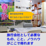 旅行業界が初めての方へ旅行会社起業塾セミナー