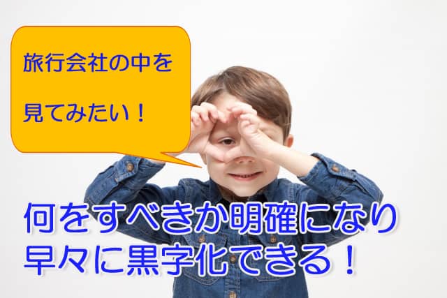 初めての旅行業セミナー 旅行業開業、起業ならまず旅行会社に来て見て体験!