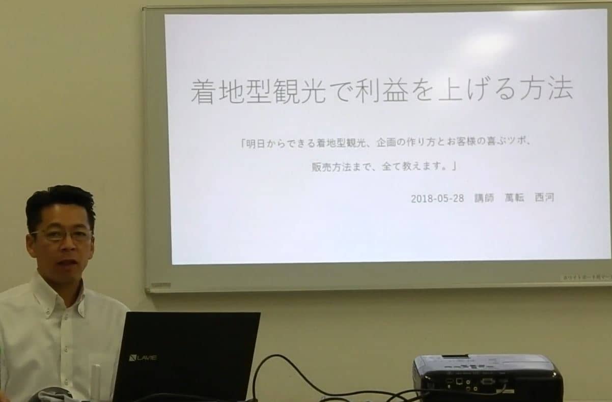 着地型観光で利益を上げる方法 講師講演 一社 京都府旅行業協会 青年部 セミナー内容