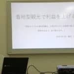 「着地型観光で利益を上げる方法」講師講演(一社)京都府旅行業協会 青年部 セミナー内容