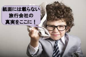 初めて旅行会社を開業するには現役旅行業者が語る実情・仕事内容を知ってから