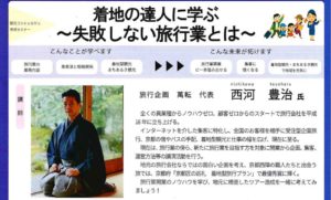 5回連続セミナーの依頼があり旅行業・着地型観光講師講演をさせていただきました。