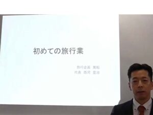 コロナ自粛で来れない方へ動画セミナーで旅行業のノウハウをお伝え