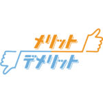 これから旅行会社を起業するメリット&デメリット