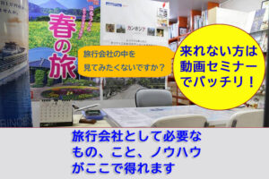 旅行会社起業塾動画セミナー