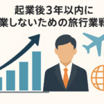起業後3年以内に廃業しないための旅行業戦略