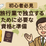 【初心者必見】旅行業で独立するために必要な資格と準備