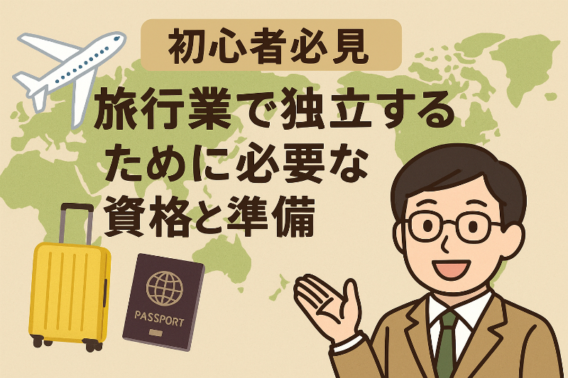 【初心者必見】旅行業で独立するために必要な資格と準備