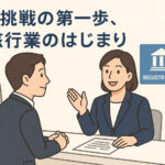 旅行業の登録って、どこから始めたらいいの？に答えます