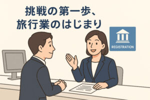 旅行業の登録って、どこから始めたらいいの?に答えます