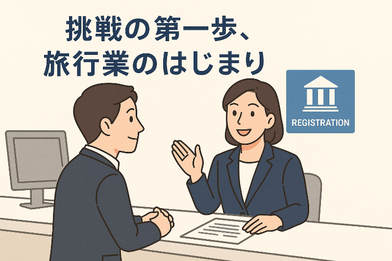 旅行業の登録って、どこから始めたらいいの?に答えます