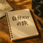 旅行会社として、あなただからできる旅とは何か？強み発見ワーク