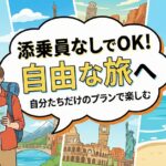 旅行会社として添乗なしのツアーって作っても大丈夫？