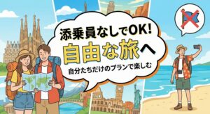 旅行会社として添乗なしのツアーって作っても大丈夫？