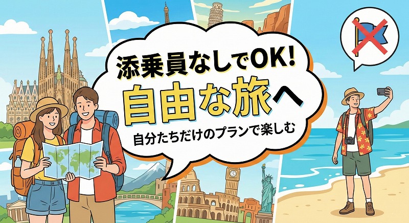 旅行会社として添乗なしのツアーって作っても大丈夫？