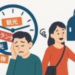 「時間通りに動けない」その旅程表、詰めすぎかも