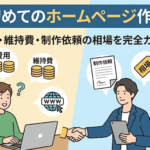 初めてのホームページ作成で費用や維持費、制作依頼の相場について