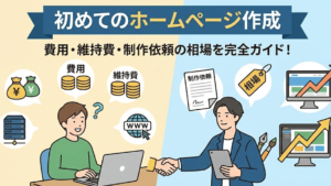 初めてのホームページ作成で費用や維持費、制作依頼の相場について