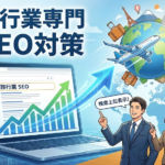SEOとは？検索上位表示の為のSEO対策を網羅