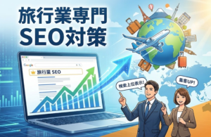 SEOとは？検索上位表示の為のSEO対策を網羅