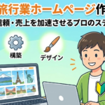 初めてでも運営できるホームページ作成。初心者でも検索上位表示で売り上げアップ