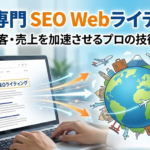SEO対策にもなるホームページ作成の際のWEBライティング術