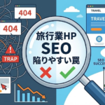 ホームページ作成で陥りやすい勘違い。基本的SEO対策。作っただけでは見てもらえない、業者任せにしない！