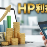 ホームページは作成するのが目的ではなく、お客様を呼込み利益をあげるのが目的