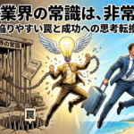 異業種から旅行会社を始めた人がハマる“業界常識のワナ”