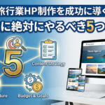 旅行会社起業でホームページを作る前に決めておくべき5つのこと