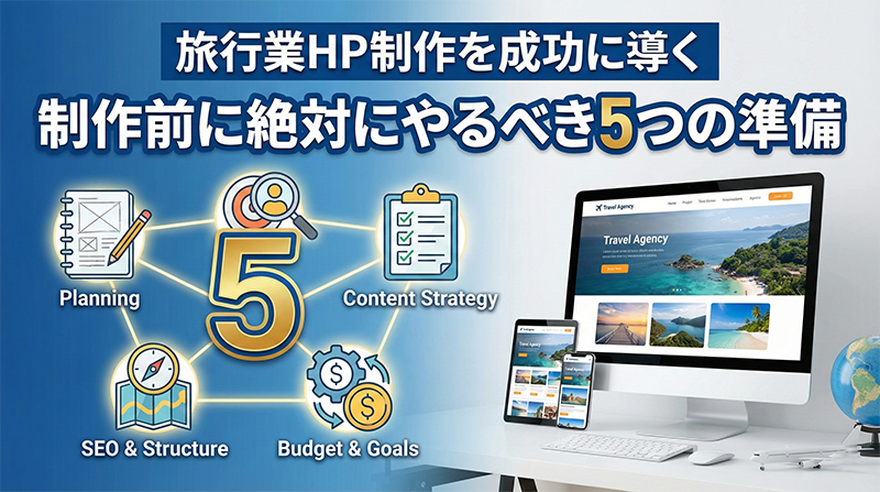 旅行会社起業でホームページを作る前に決めておくべき5つのこと