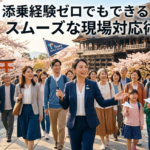 旅行会社起業初心者必見！添乗経験ゼロでもできるスムーズな現場対応術