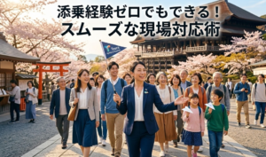 旅行会社起業初心者必見！添乗経験ゼロでもできるスムーズな現場対応術